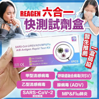 Reagen -（6合1）新冠病毒/甲/⼄型流感/RSV合胞/ADV腺病毒/MP&Flu肺炎快速抗原檢測試劑盒10支（獨立包裝）