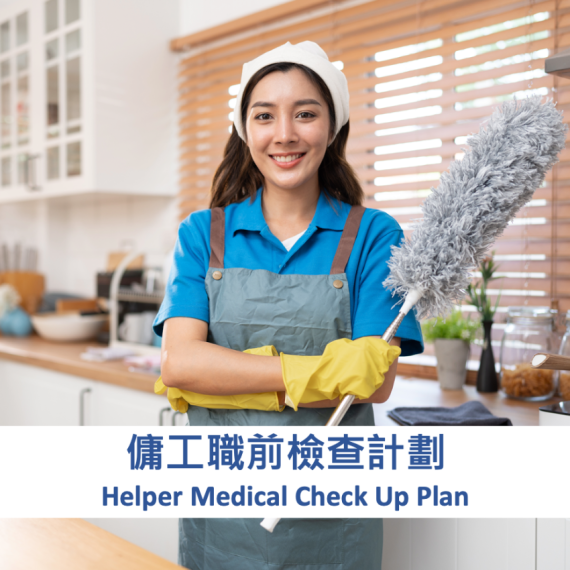 Helper Medical check Up Plan 傭工職前檢查計劃