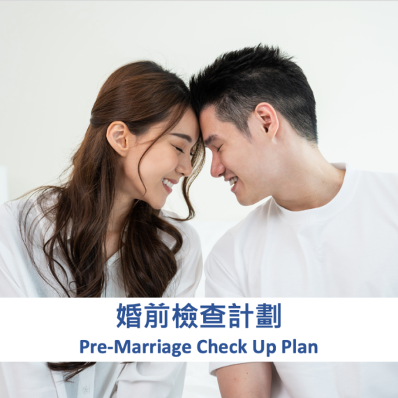 Pre-Marriage Check-Up  婚前檢查計劃 （Female & Male 男性及女性）